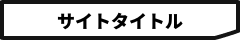 サイトタイトル